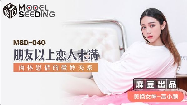 MSD040 朋友以上恋人未满 #高小颜
