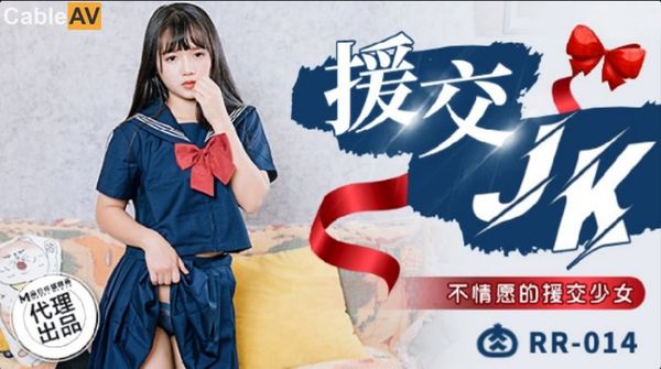 RR014 援交JK 不情愿的援交少女