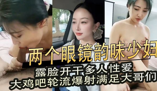 两个韵味眼镜少妇露脸多人性爱 大鸡巴轮流爆射3P直播满足所有欲望
