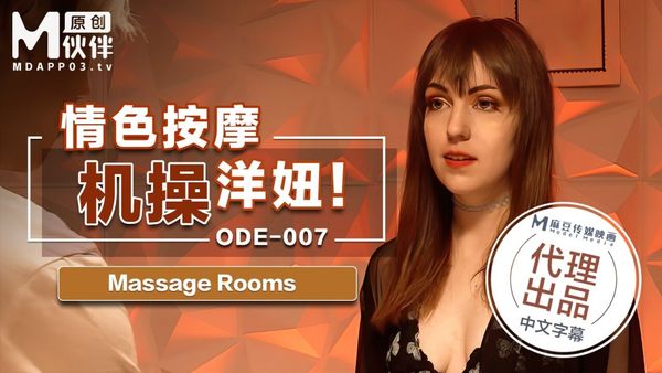 ODE-007 情色按摩机操洋妞