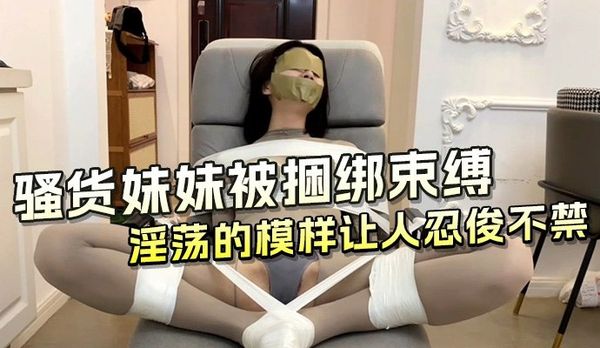 骚货妹妹被捆绑束缚调教 淫荡母狗模样娇喘呻吟高潮彻底臣服