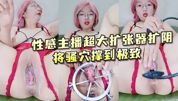性感主播超大扩张器扩阴 将骚穴撑到极致