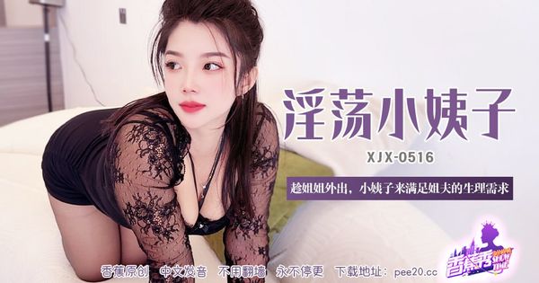 XJX-0516 香蕉秀-第516期-淫荡小姨子