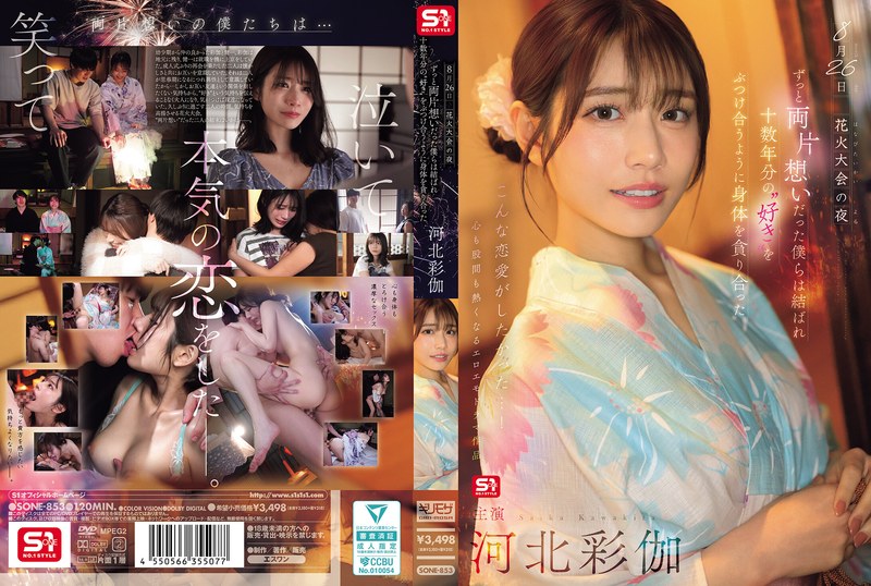 SONE-853 【中文】花火大会的夜晚~单恋多年的我们终于团聚~互相吞噬着对方的身体仿佛倾泻着十多年的爱意~河北彩伽