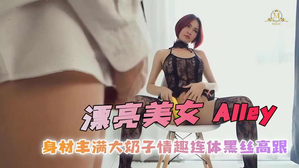漂亮美女『Alley』身材丰满大奶子情趣连体黑丝高跟，被大肉爆各种爆操 骚穴淫水直流！