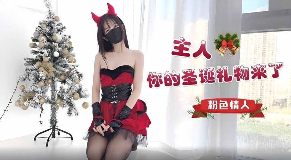 圣诞小恶魔