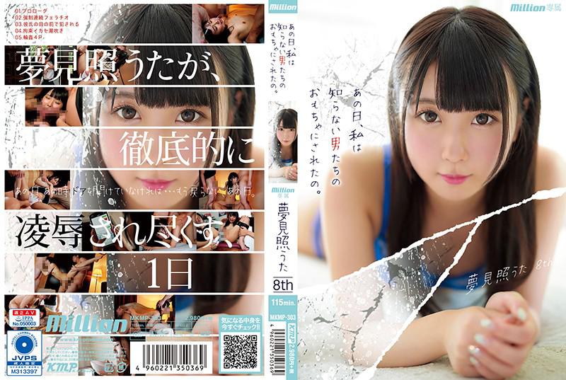 MKMP-303 【中文】那一天、我被陌生男人当成玩具~梦见照歌