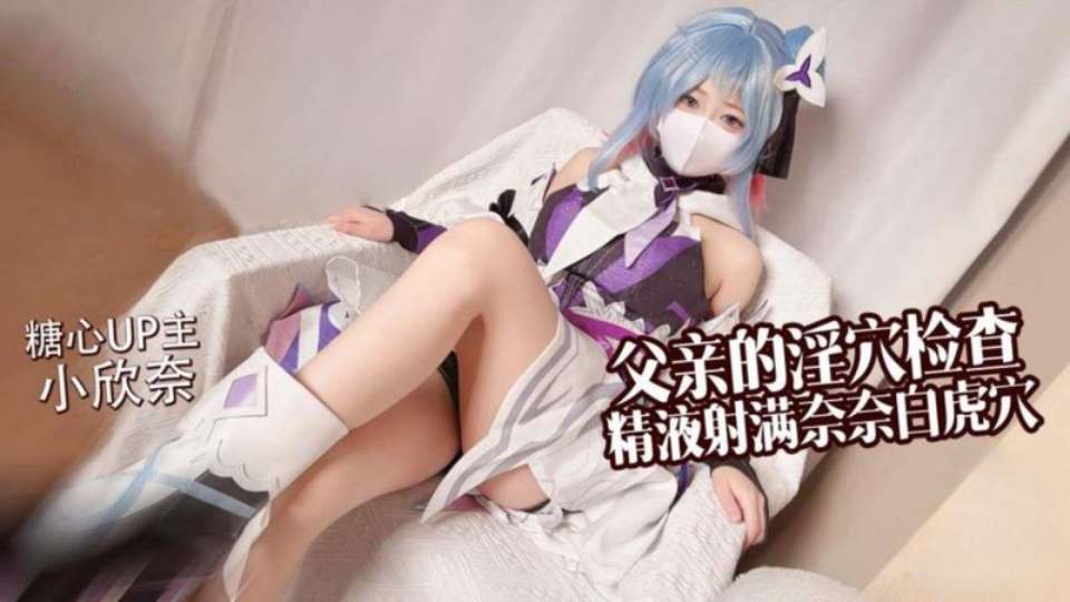 父女乱伦 来自父亲的淫穴检查，精液射满奈奈白虎穴 - 小欣奈