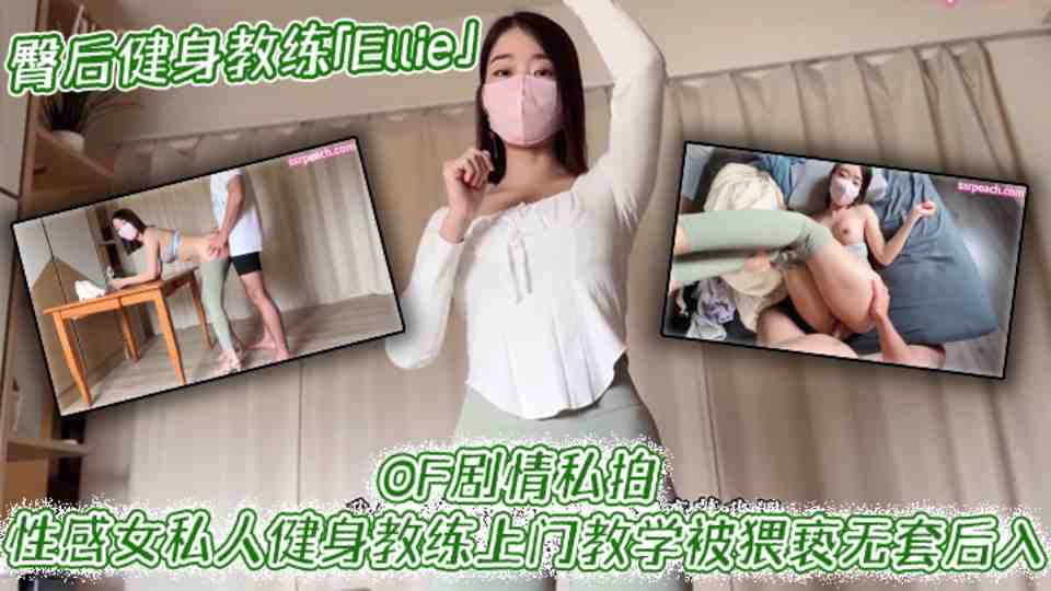 【OF剧情私拍】台湾清华大学外文系臀后健身教练『Ellie』性感女私人健身教练上门教学，被猥亵无套后入