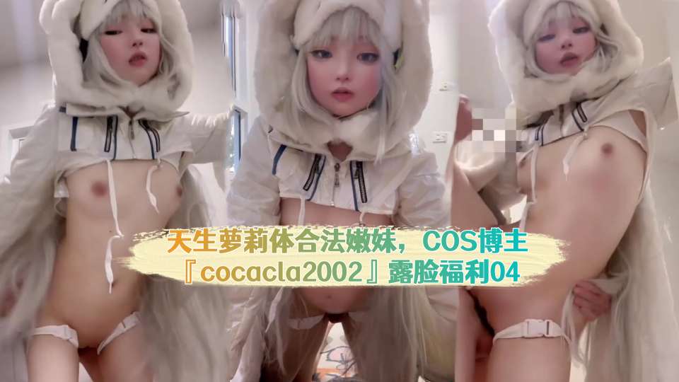天生萝莉体合法嫩妹，COS博主『cocacla2002』露脸福利，自慰骑乘后入内射，小母狗属性拉满 (4)