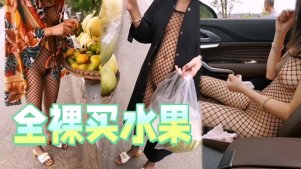 全裸买水果
