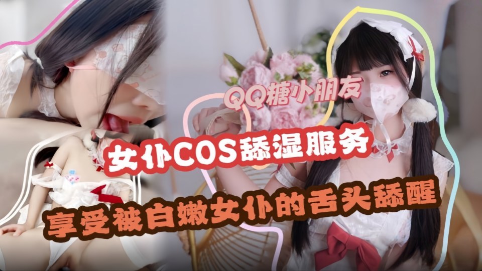 舔湿服务 享受白嫩女仆的舌头舔醒
