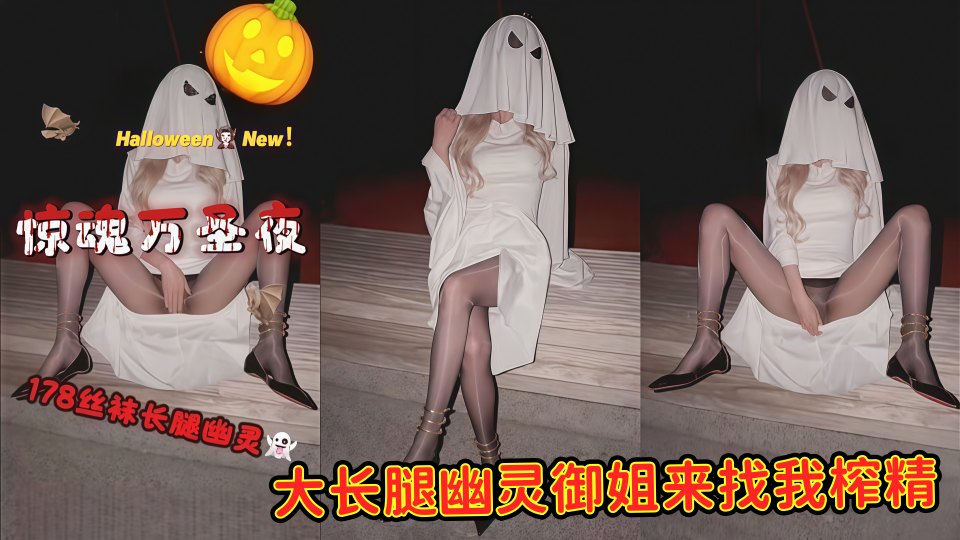 惊魂万圣夜丝袜，大长腿幽灵御姐来找我榨精，穿着油亮肉丝和黑丝被我操的淫叫连连，最后全部内射~