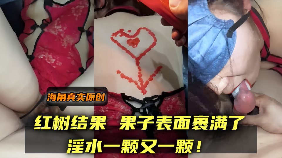 【海角真实原创】红树结果，果子表面裹满了淫水一颗又一颗！