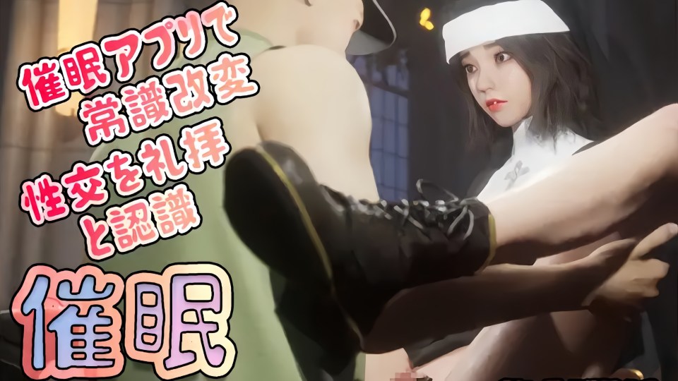 催眠情境修女篇