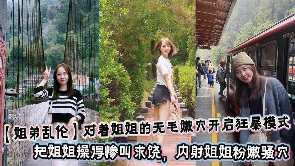 对着姐姐的无毛嫩穴开启狂暴模式，把姐姐操得惨叫求饶，内射姐姐粉嫩骚穴！