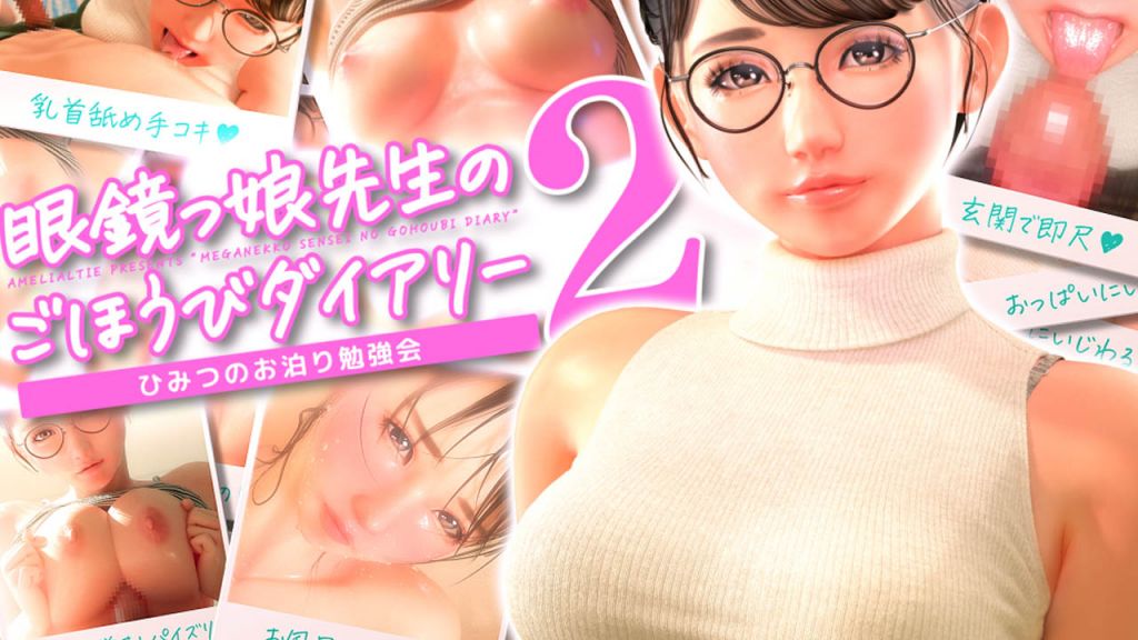 戴眼镜老师的奖励日记 2 ～秘密通宵学习