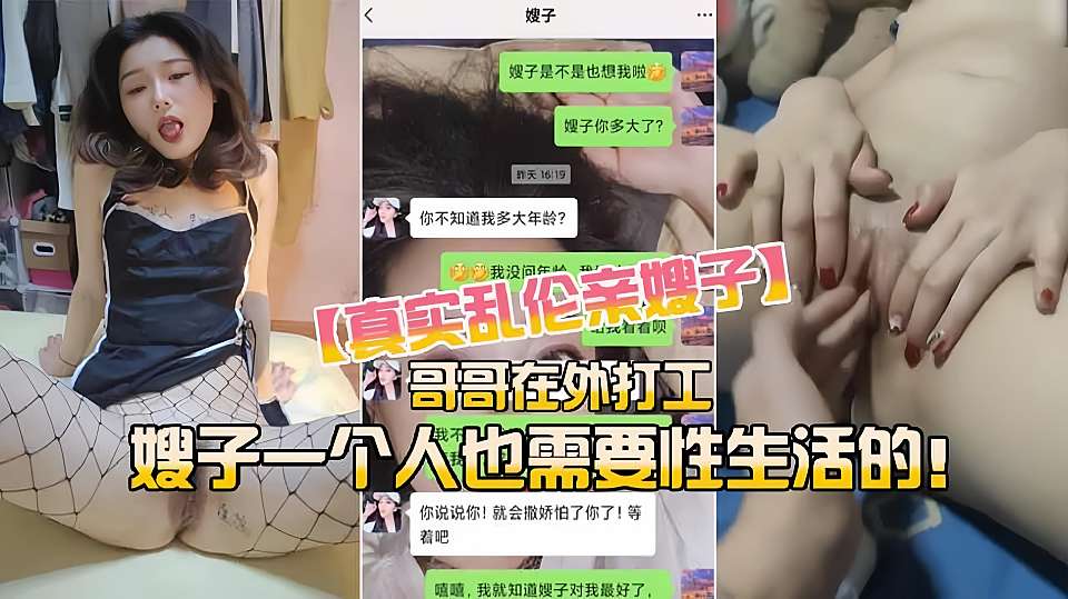 真实乱伦亲嫂子 哥哥在外打工 嫂子一个人也需要性生活的！