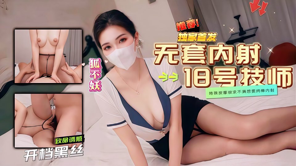 18号技师特殊按摩的极致享受 - 狐不妖