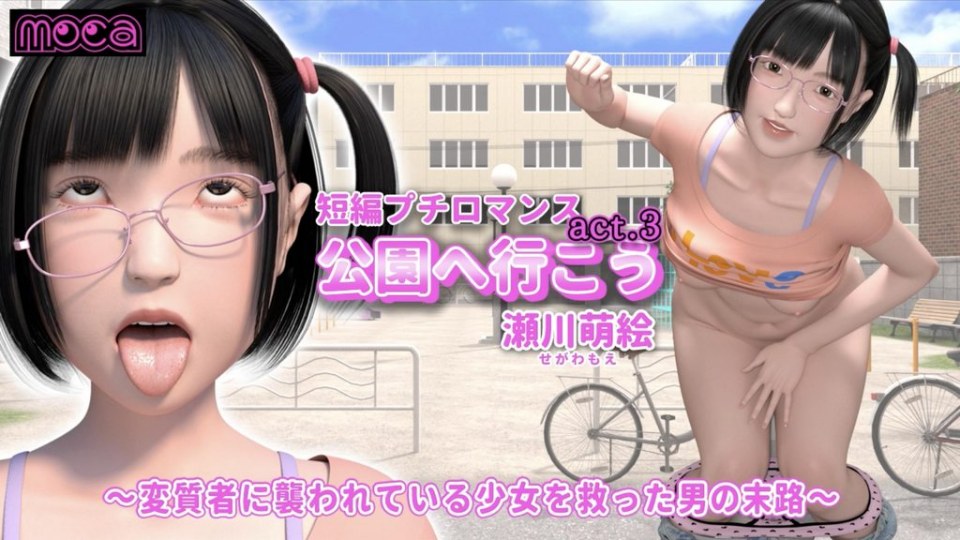 『去公园吧 act.3 濑川萌絵』 ～救了被变态袭击的少女的男人的末路