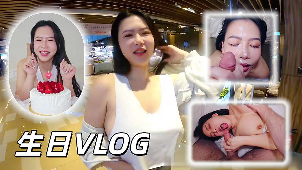倪娜生日VLOG 他把蛋糕奶油涂在我的乳房上舔它们 我已经准备好接受鸡巴了 最后像奶油一样射在脸上