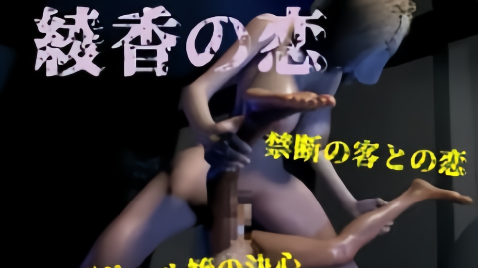 【3D】FAT绫香之恋