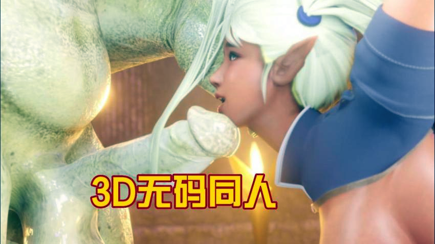 【3D】无码同人