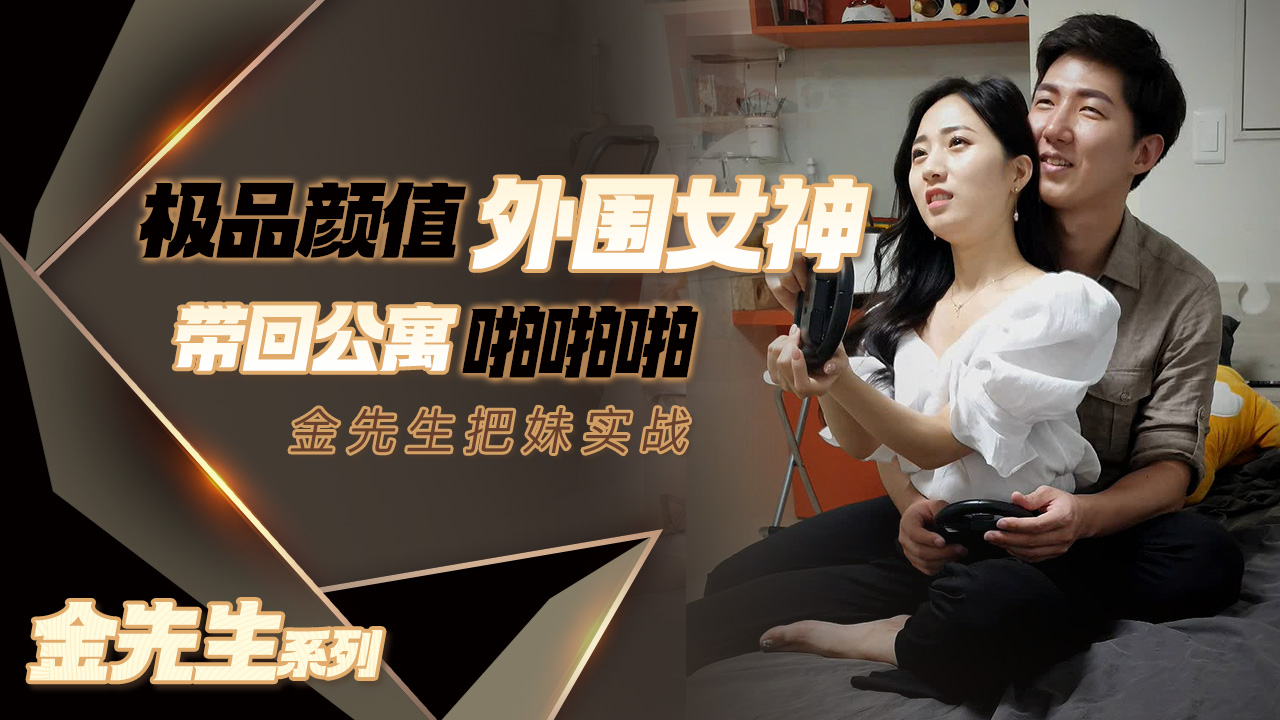 【金先生】极品颜值外围女神