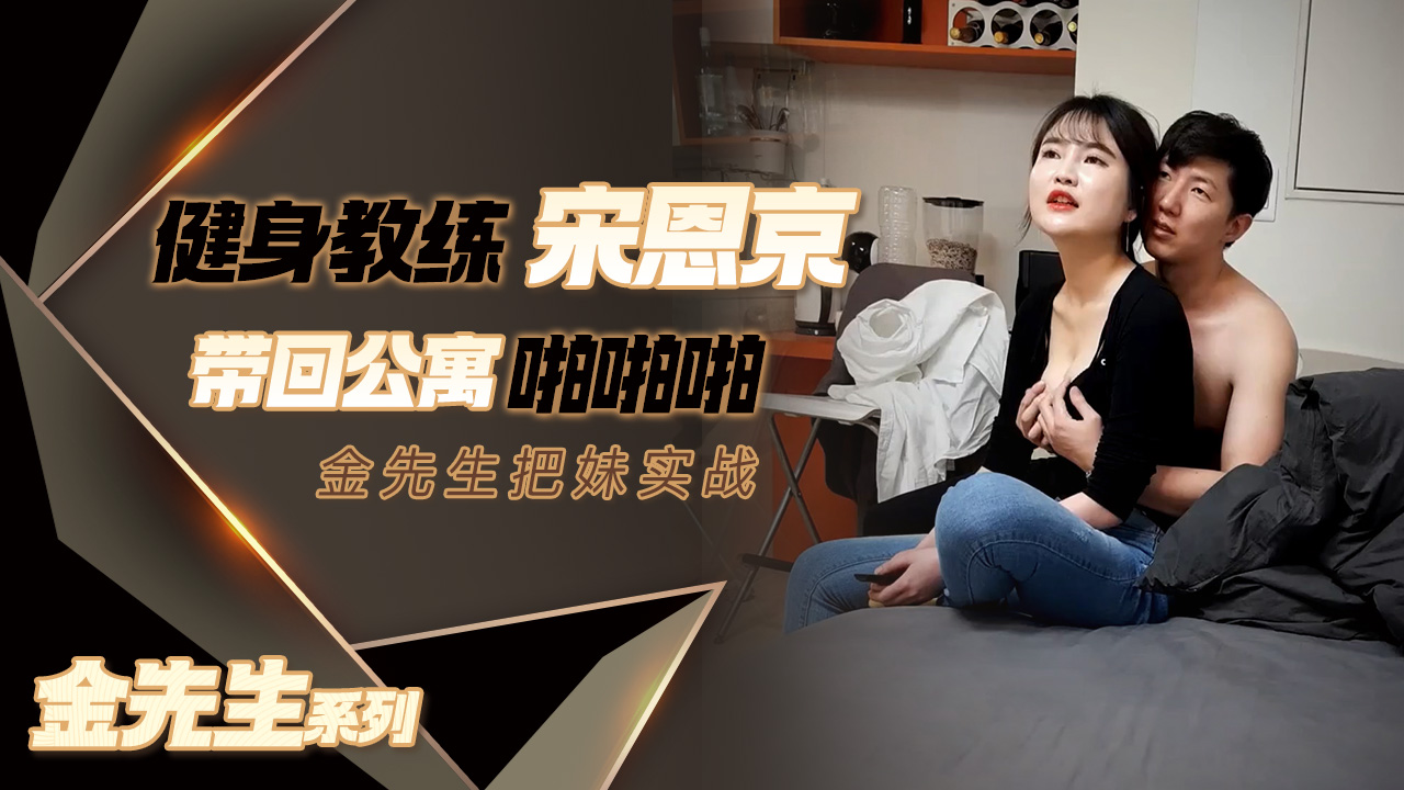 【金先生】女神范十足健身教练宋恩京高清