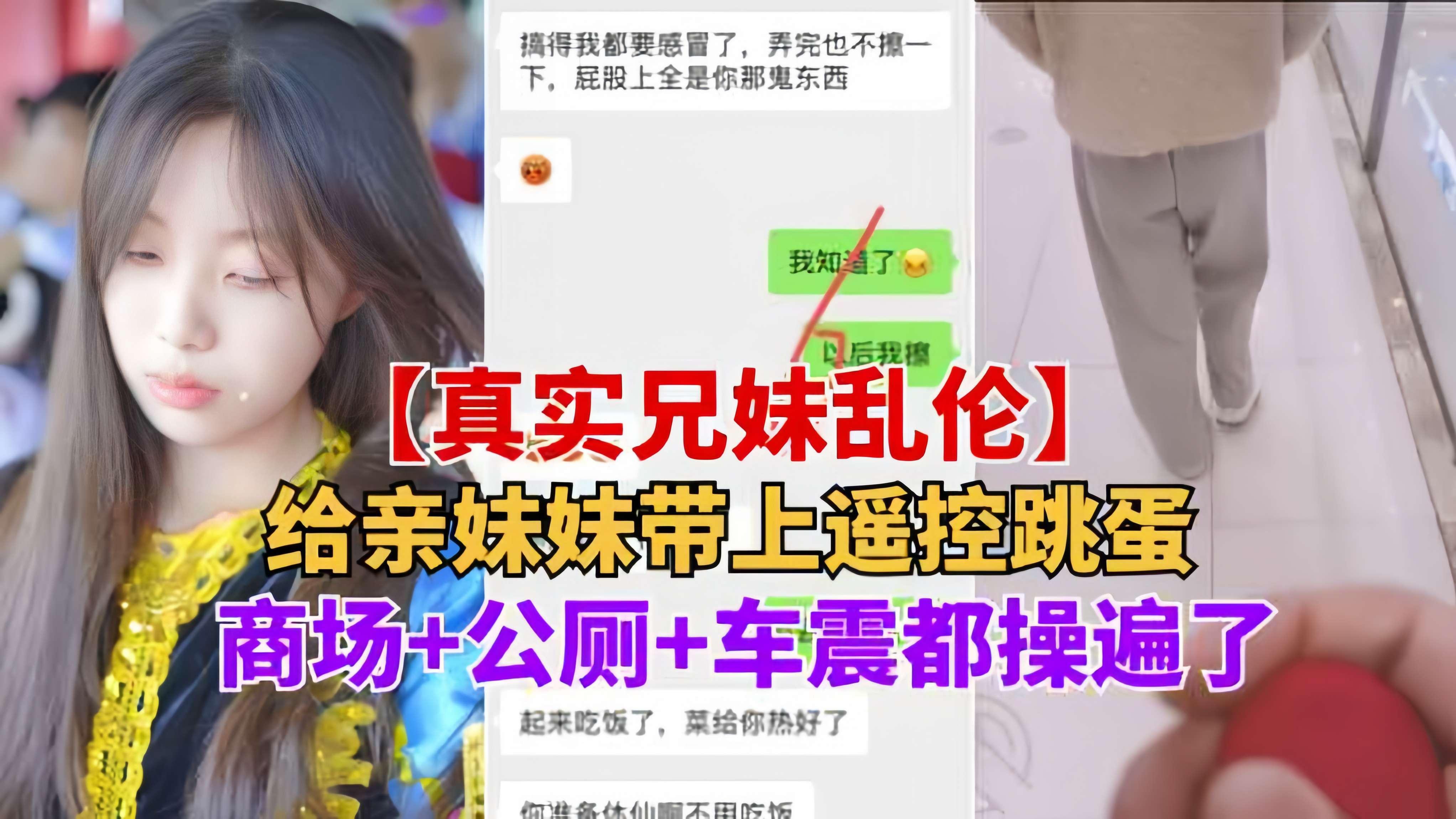 重磅推荐【真实兄妹乱伦】给亲妹妹带上遥控跳蛋逛街，商场+公测+车震都操遍了