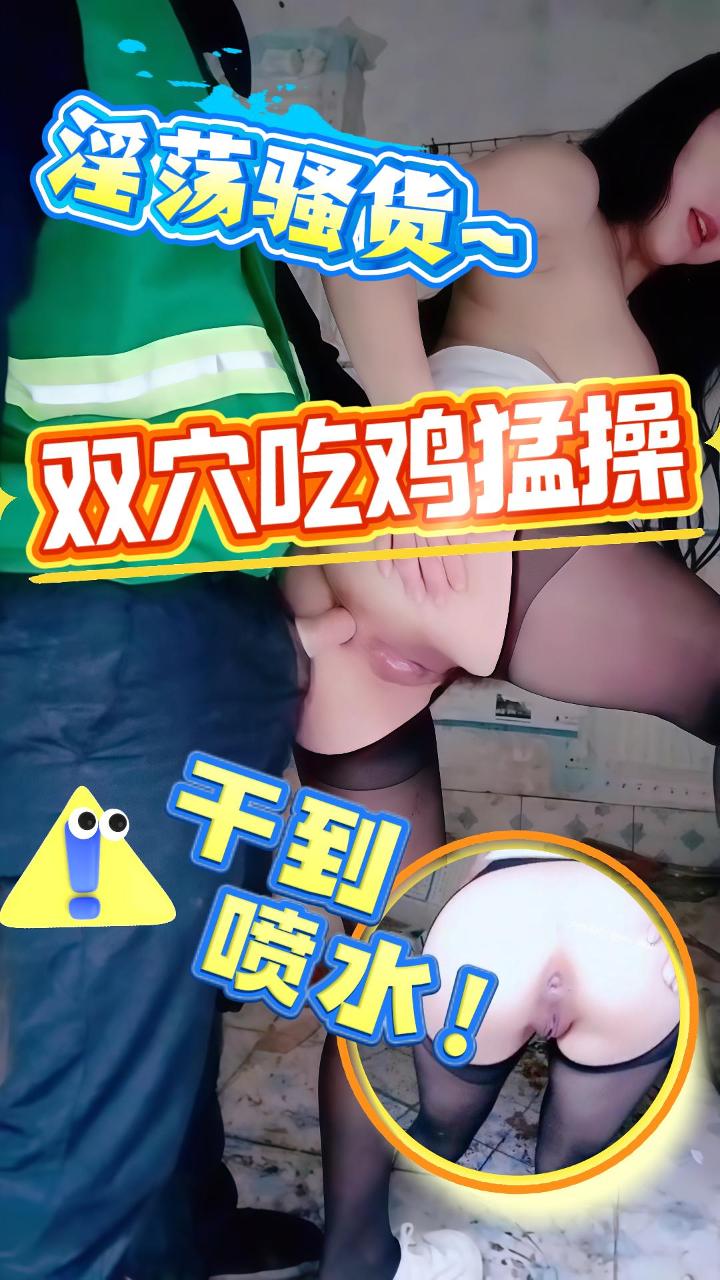 废弃房子约炮 双穴被猛干 高潮喷水 骚话不断_